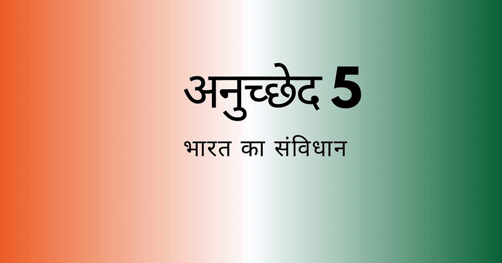 अनुच्छेद 5-भारतीय संविधान