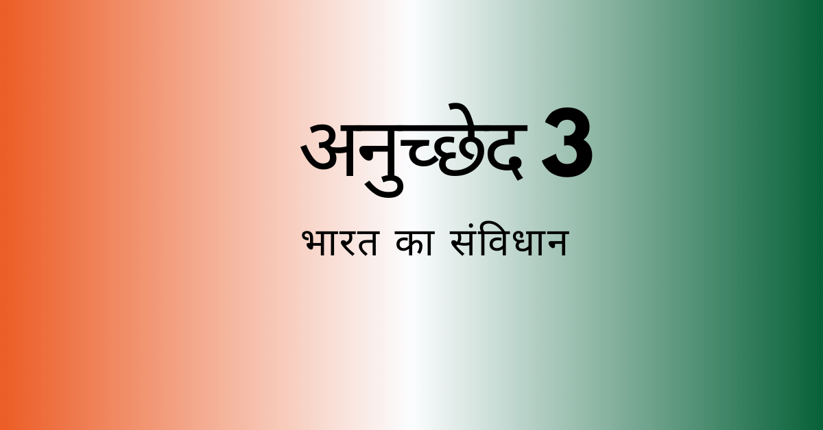 अनुच्छेद 3-भारतीय संविधान