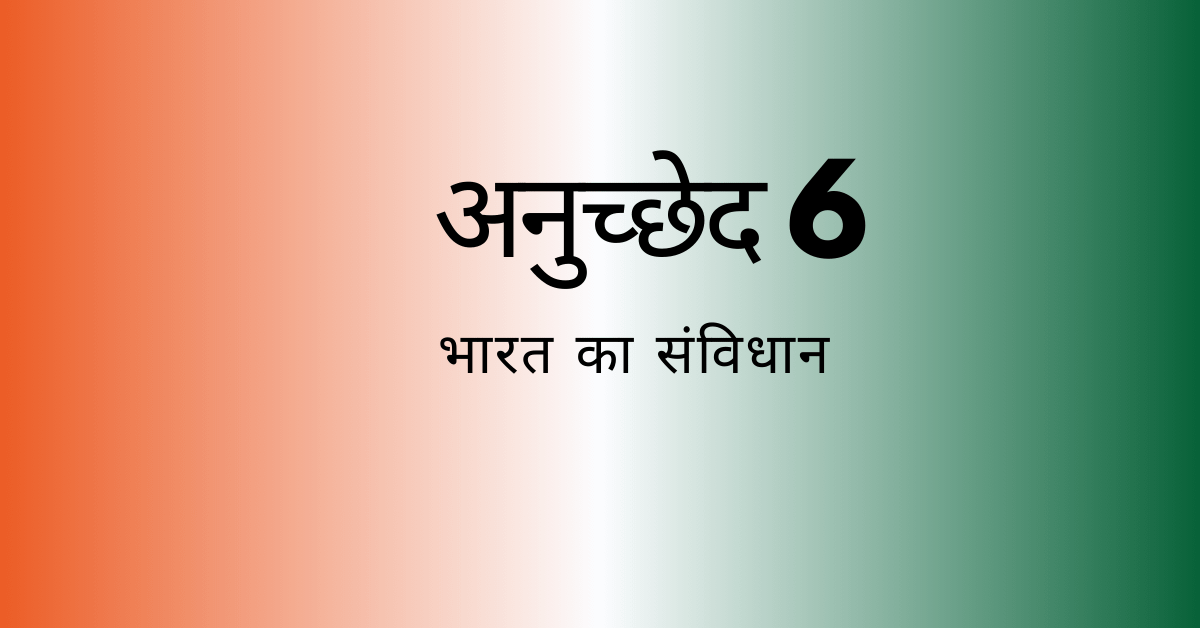 अनुच्छेद 6-भारतीय संविधान