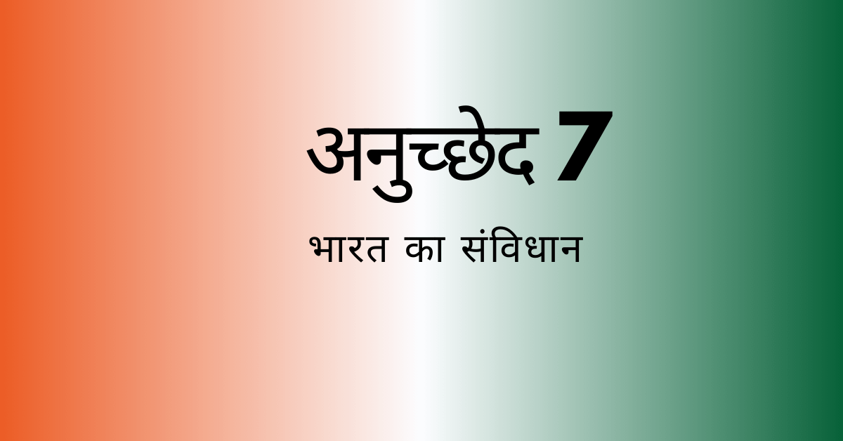 अनुच्छेद 7-भारतीय संविधान