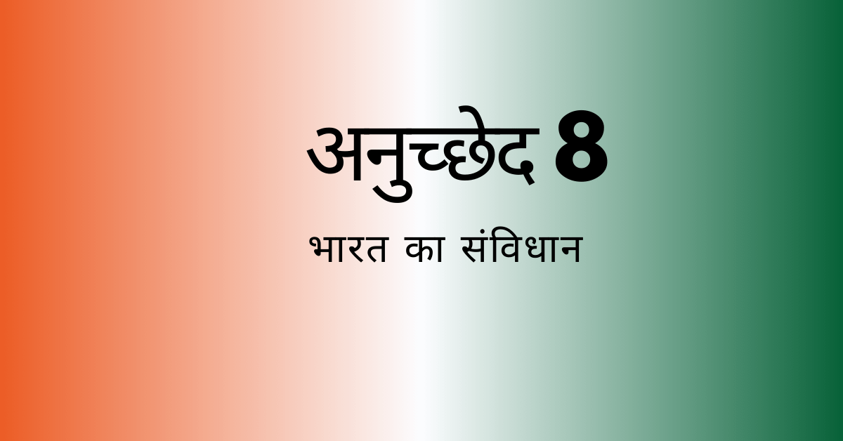 अनुच्छेद 8-भारतीय संविधान