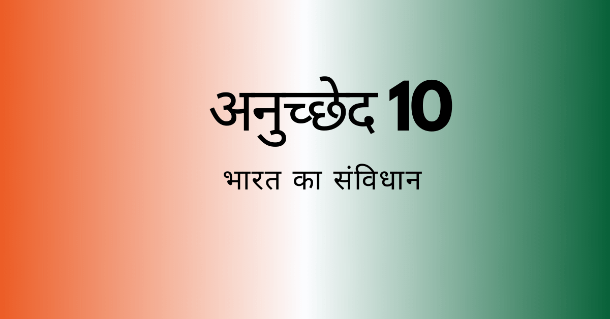 अनुच्छेद 10-भारतीय संविधान