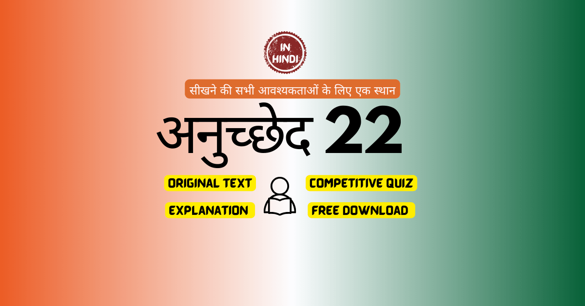 अनुच्छेद 22-भारतीय संविधान