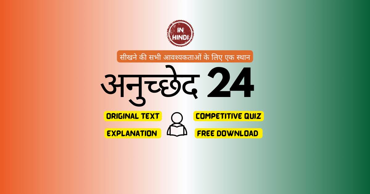 अनुच्छेद 24-भारतीय संविधान