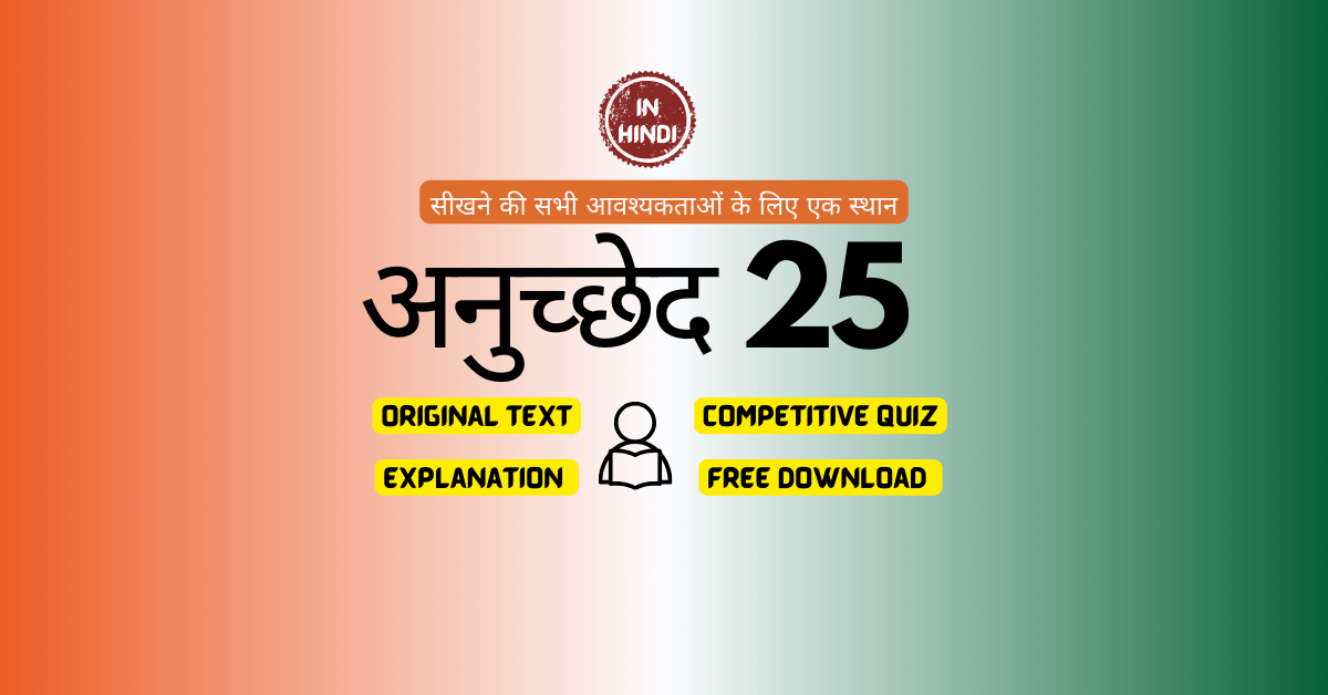 अनुच्छेद 25-भारतीय संविधान