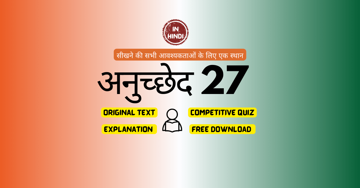 अनुच्छेद 27-भारतीय संविधान